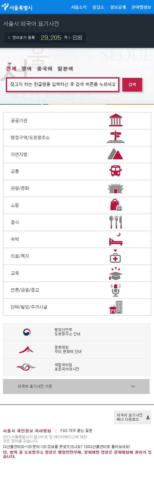 서울시 외국어 표기 사전 사이트 운영 및 유지관리 용역