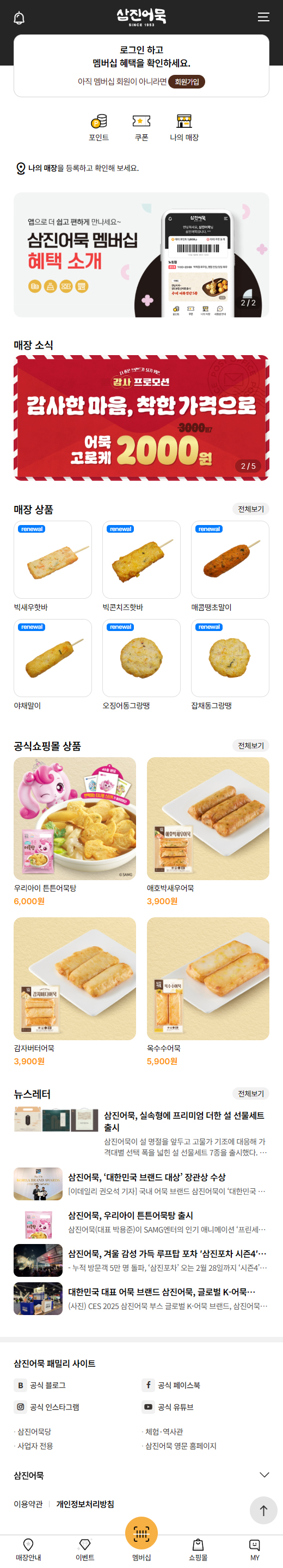 삼진어묵 통합멤버쉽 구축