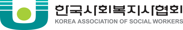 한국사회복지사협회